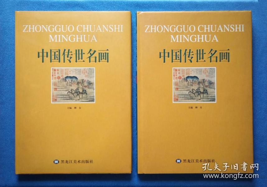 《中国传世名画（上下）》+《世界传世名画（上下）》精装8开本 2006年1版1印