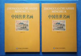 《中国传世名画（上下）》+《世界传世名画（上下）》精装8开本 2006年1版1印