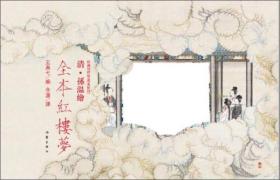 清·孙温绘：全本红楼梦（珍藏版特装 汉英对照）