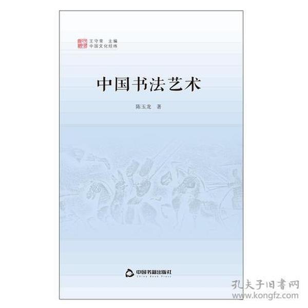 中国文化经纬--中国书法艺术 精装9787506841184