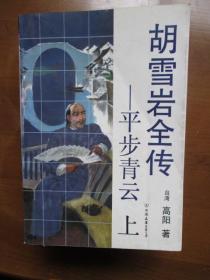 胡雪岩全传（6册合售）——平步青云（上中下），灯火楼台，萧瑟洋场，红顶商人