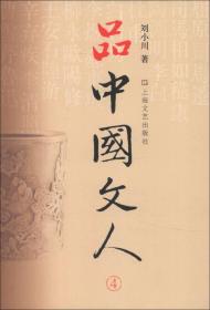 品中国文人（4） 刘小川 上海文艺出版社