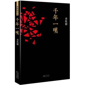 【全新正版】千年一叹2019版