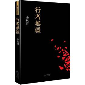 行者无疆（2019版）