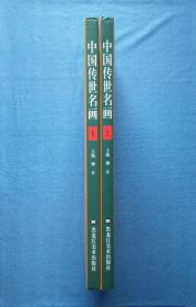 《中国传世名画（上下）》+《世界传世名画（上下）》精装8开本 2006年1版1印