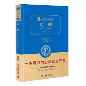 边城 沈从文作品精选集 价值典藏版