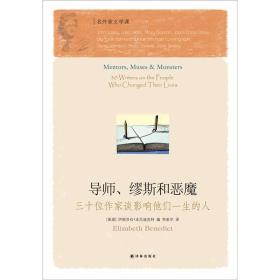 导师、缪斯和恶魔：三十位作家谈影响他们一生的人