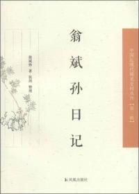 翁斌孙日记 中国近丛刊 第二辑