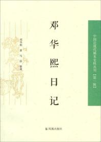 邓华熙日记 中国近丛刊（第一辑）