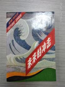 未来的冲击 私藏未阅 1985年一版一印