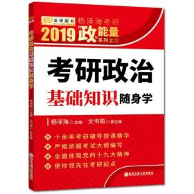 2019杨泽海考研政治基础知识随身学