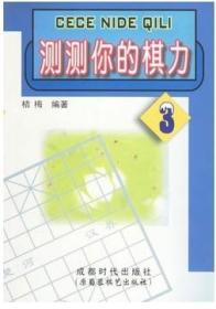 正版 测测你的棋力 3 桔梅编著 蜀蓉棋艺出版社