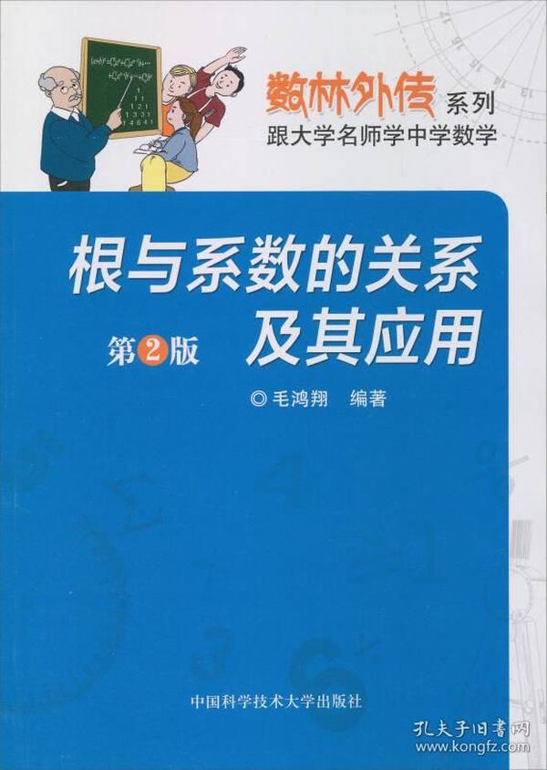 数林外传系列·跟大学名师学中学数学：根与系数的关系及其应用（第2版）