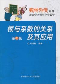 数林外传系列·跟大学名师学中学数学：根与系数的关系及其应用（第2版）