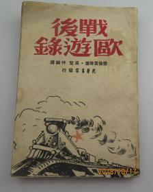 《战后欧游录》 1949年光华书店初版 爱伦坡等著