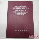 南京三大系统图书馆 外文科技期刊联合目录