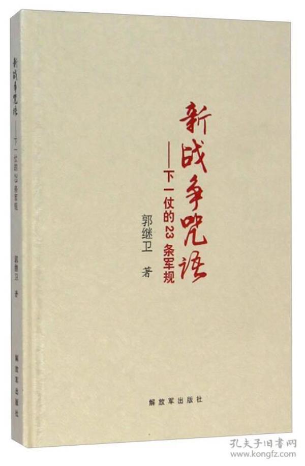 新战争咒语 下一仗的23条军规(精)