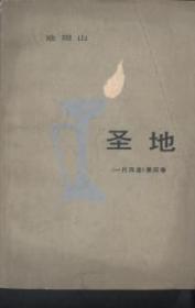《一代风流》第四卷：圣地