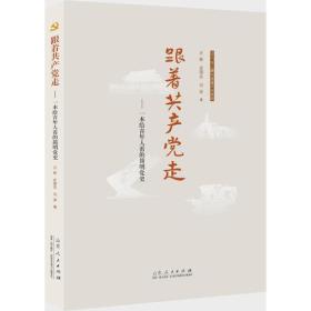 跟着共产党走——一本给青年人看的简明党史