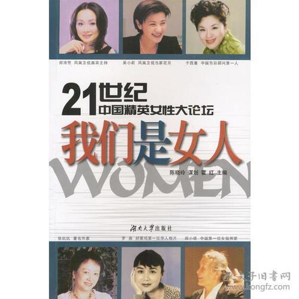 21世纪中国精英女性大论坛：我们是女人