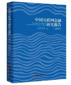 中国互联网金融研究报告 20154215,6534,...