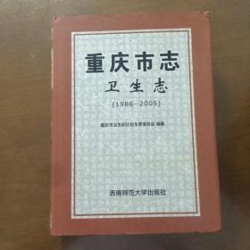 重庆市志 卫生志 （1986-2005）精装