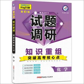 天星教育·2017试题调研 化学  第2辑