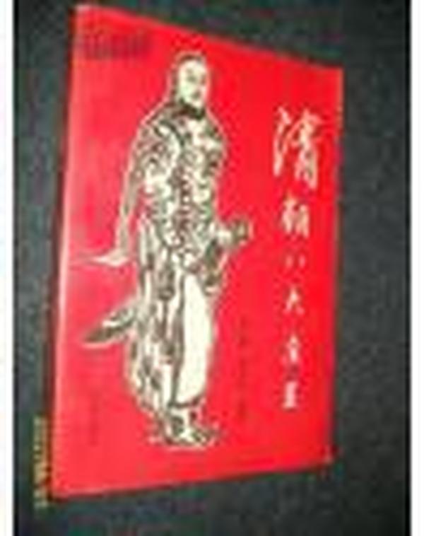 《满学研究精粹》丛书：清朝八大亲王 （1版1印）多图    9品强