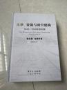 法律、资源与时空建构  1644-1945年的中国 第五卷 经济开发（32开精装本）