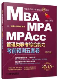 2018机工版精点教材 MBA、MPA、MPAcc管理类联考 综合能力考前预测五套卷 第3版(数