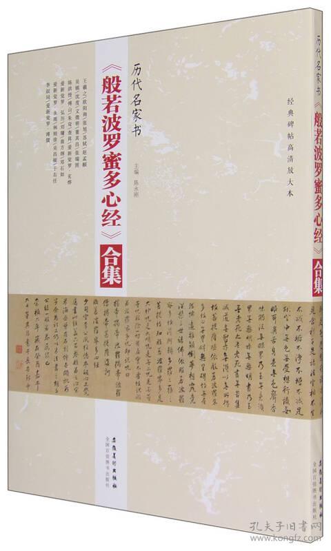 历代名家书般若波罗蜜合集碑帖高清放大版王羲之欧阳询张旭苏轼赵孟頫文徵明董其昌吴昌硕楷行草篆隶书毛笔字帖安徽美术出版