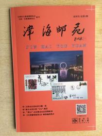 334《津海邮苑》试刊号.大32开.平装.2018年.20元