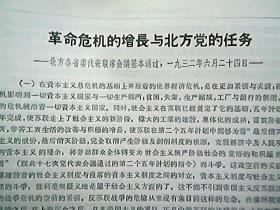 《革命危机的增长与北方党的任务》（1932年6月）