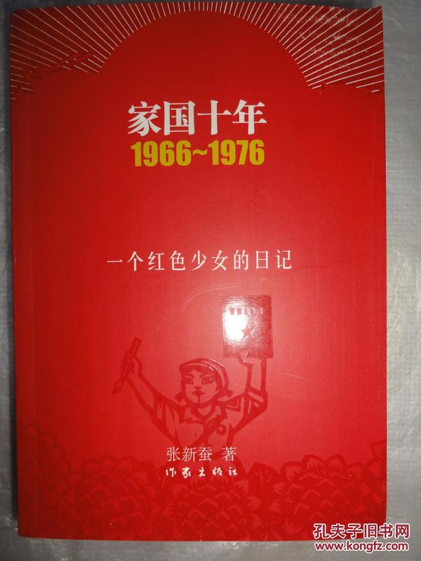 家国十年1966-1976：一个红色少女的日记