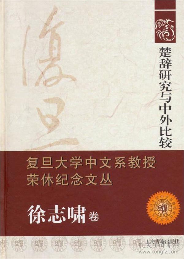 楚辞研究与中外比较：复旦大学中文系教授荣休纪念文丛·徐志啸卷