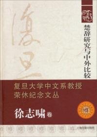 楚辞研究与中外比较：复旦大学中文系教授荣休纪念文丛·徐志啸卷