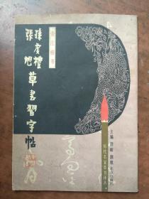 孙虔礼张旭草书习字帖（旁注楷书）