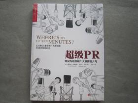 【全新多套】超级PR:如何为组织和个人赢得超人气