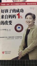 好孩子的成功来自妈妈1％的改变
