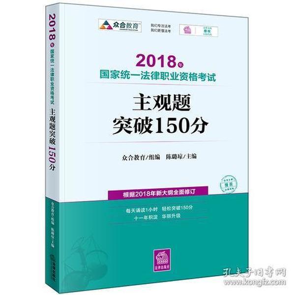 司法考试2018 2018年国家统一法律职业资格考试主观题突破150分