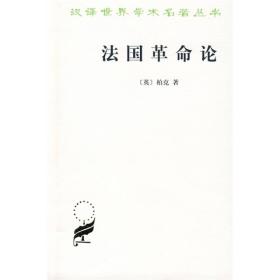 法国革命论 （英）柏克何兆武 商务印书馆 1998年08月01日 9787100032490