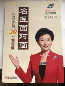 名医面对面——不得不关注的50个健康话题 【近全新，无瑕疵】