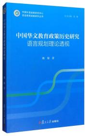 中国外语战略研究中心语言教育战略研究丛书：中国华文教育政策历史研究 语言规划理论透视