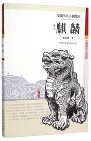 麒麟-中国传统形象图说