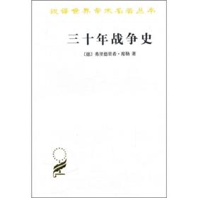 汉译世界学术名著丛书：三十年战争史（定价48元）