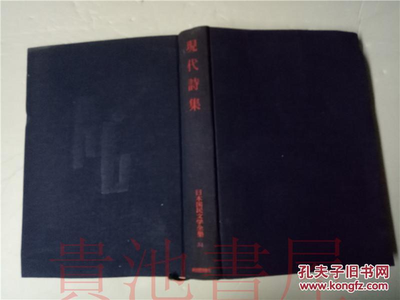 原版日本日文  日本國民文學全集 第三四卷 現代詩集 伊藤信吉 河出書房新社昭和33年