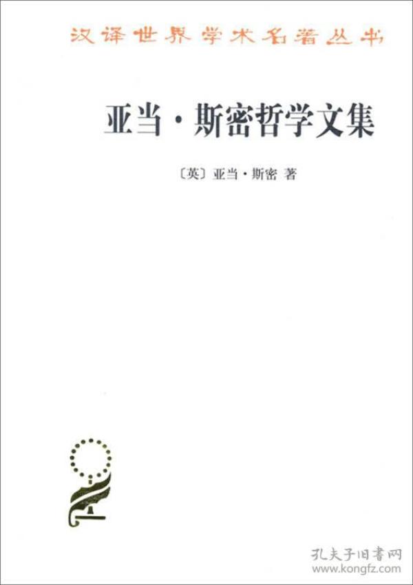 汉译名著本15：亚当·斯密哲学文集
