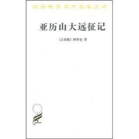 新书--汉译世界学术名著丛书：亚历山大远征记（定价48元）