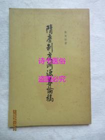 隋唐制度渊源略论稿——陈寅恪著