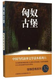 中国当代故事文学读本系列（6）·惊悚恐怖系列（32）：匈奴古堡